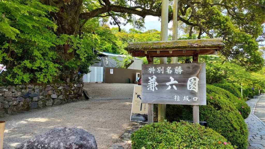 金沢市の兼六園の入口付近の風景